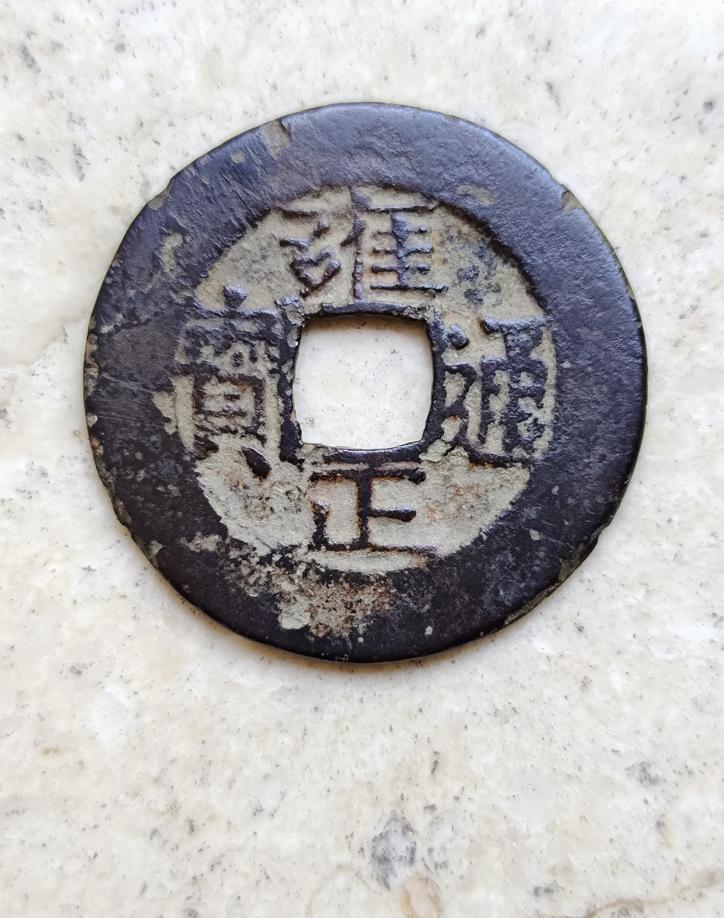 雍正通寶羅漢式，單點通背寶泉